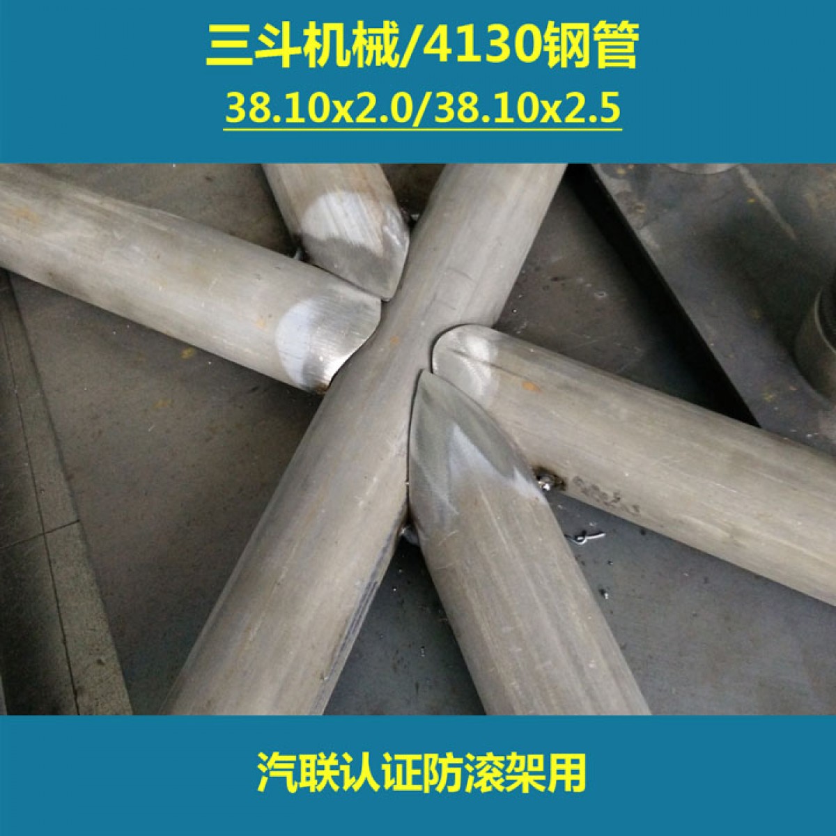 赛车防滚架用4130无缝管/38.1*2.5*3000mm，三斗机械